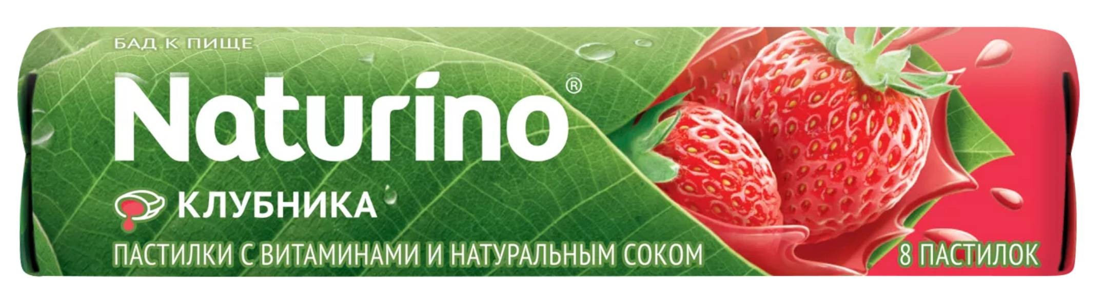 НАТУРИНО ПАСТИЛКИ С СОКОМ КЛУБНИКИ