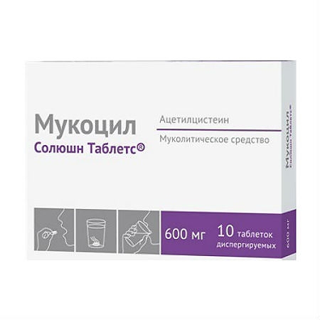 МУКОЦИЛ СОЛЮШН ТАБЛЕТС ТАБ ДИСПЕРГ 600МГ №10
