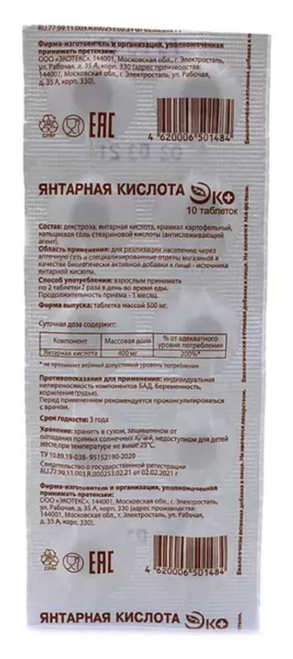 ЯНТАРНАЯ КИСЛОТА ЭКО ТАБ №10